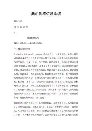 戴尔物流信息系统.docx