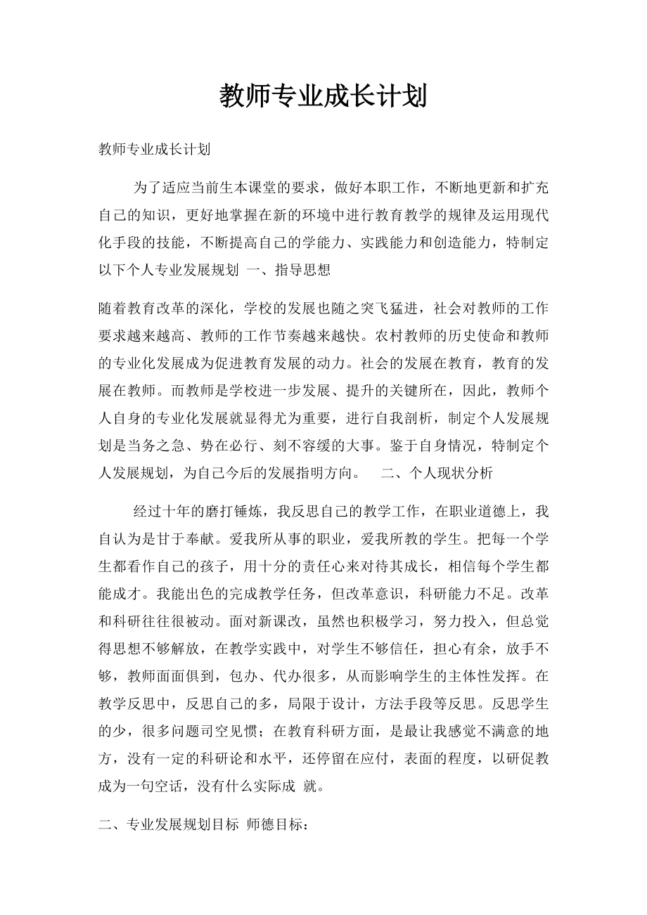 教师专业成长计划.docx_第1页