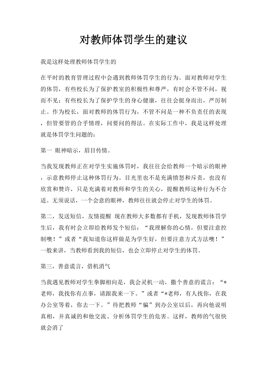 对教师体罚学生的建议.docx_第1页