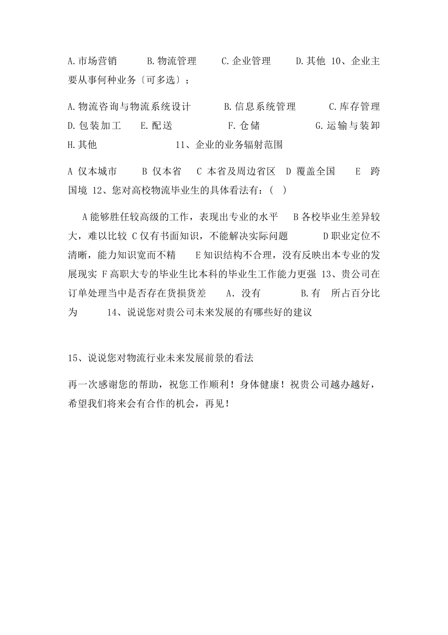 对物流公司的调查问卷.docx_第2页