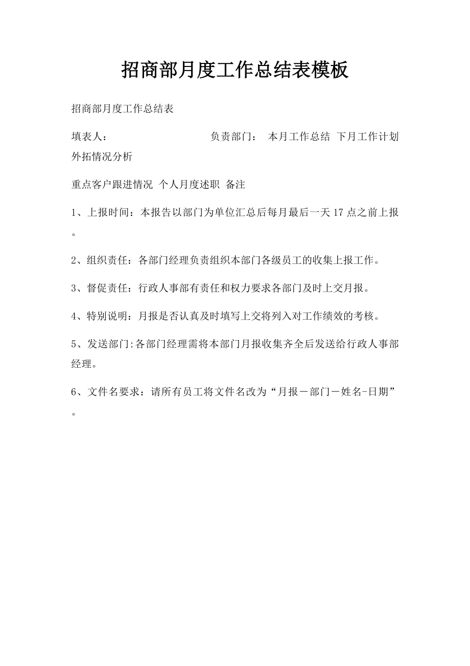 招商部月度工作总结表模板.docx_第1页