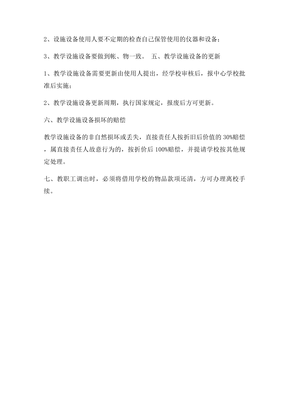 新华乡中小学教学设施设备管理制度.docx_第2页