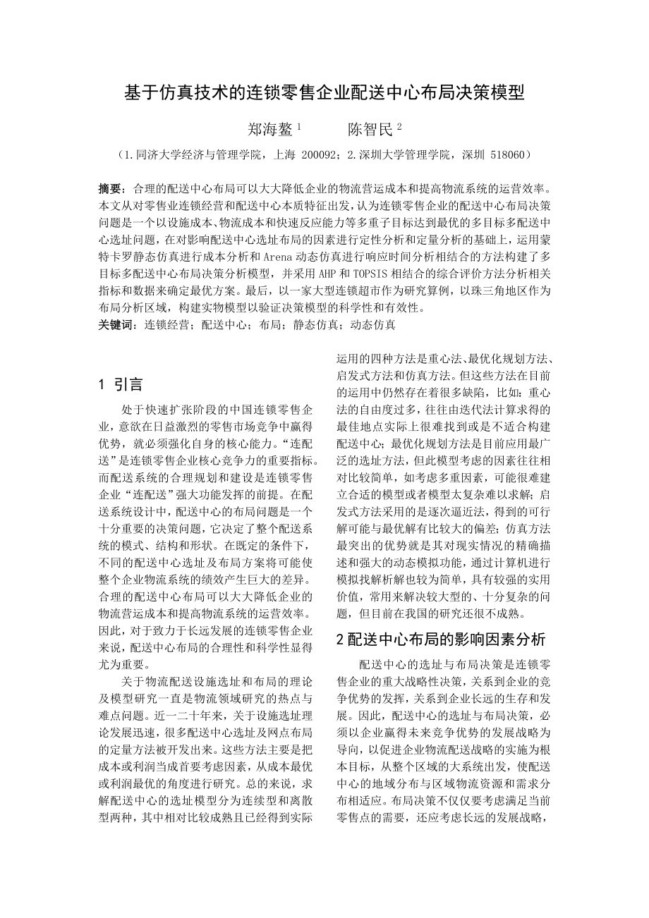 基于仿真技术的连锁零售企业配送中心布局决策模型.doc_第1页