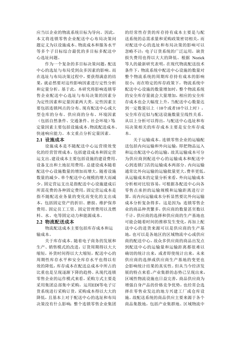 基于仿真技术的连锁零售企业配送中心布局决策模型.doc_第2页