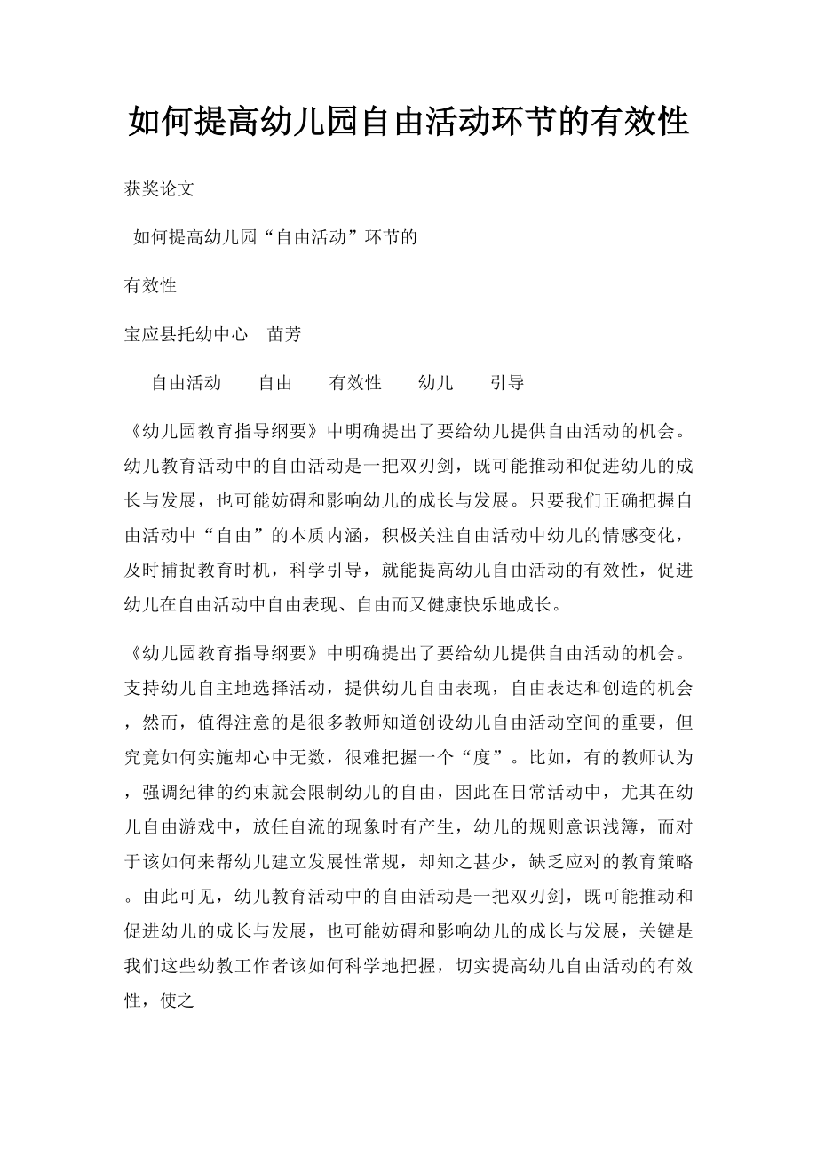 如何提高幼儿园自由活动环节的有效性.docx_第1页