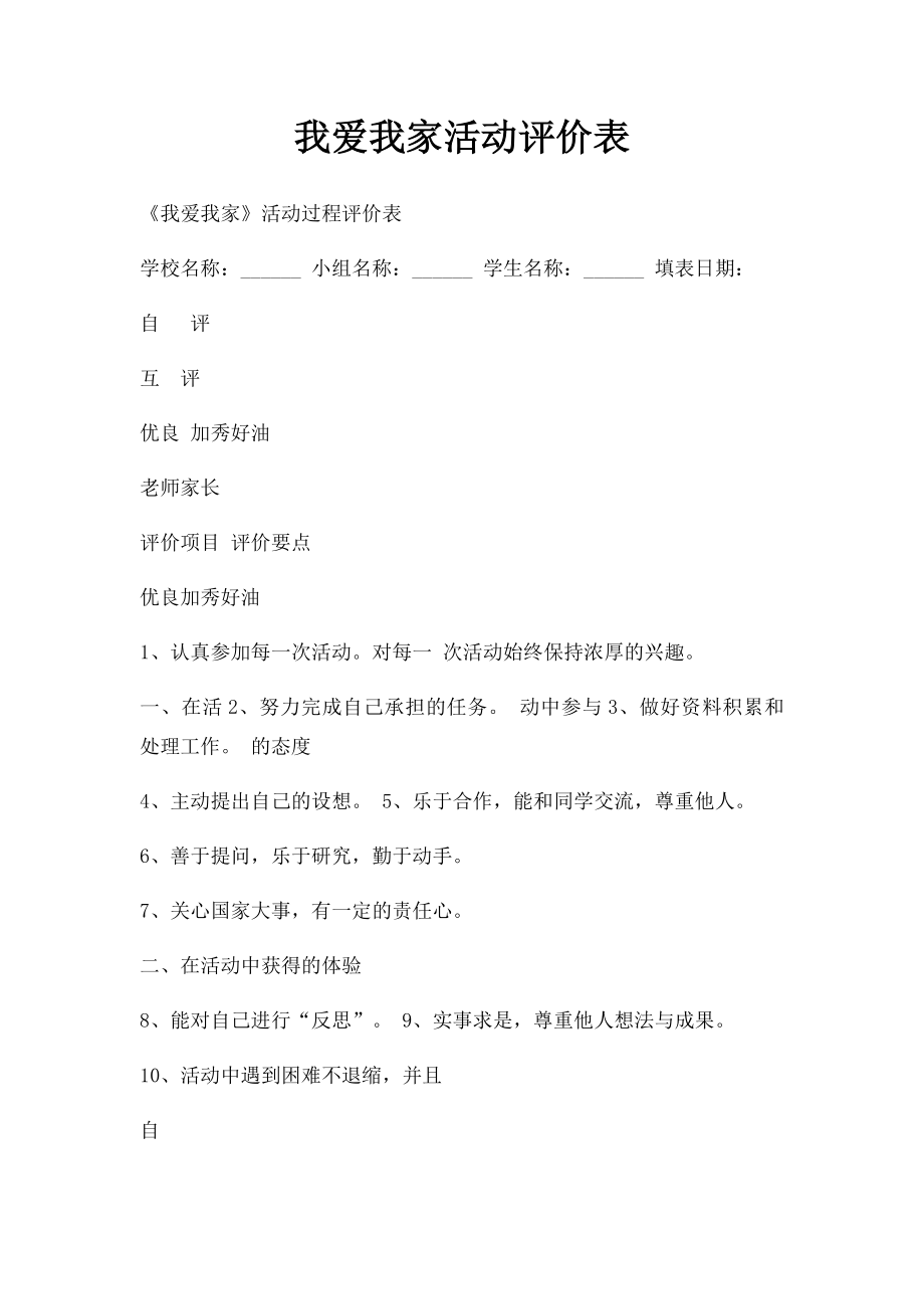 我爱我家活动评价表.docx_第1页