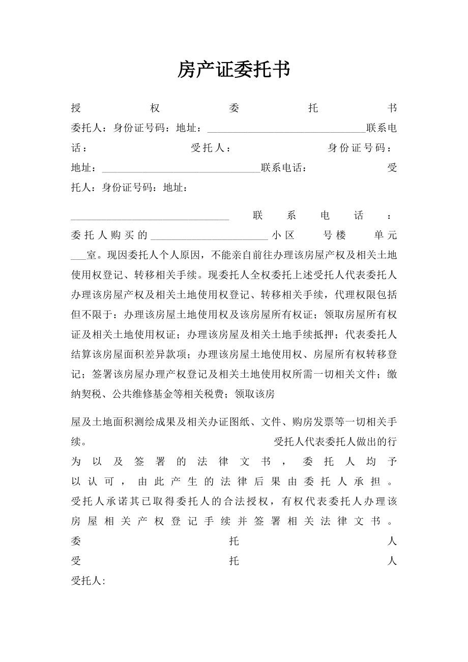 房产证委托书.docx_第1页