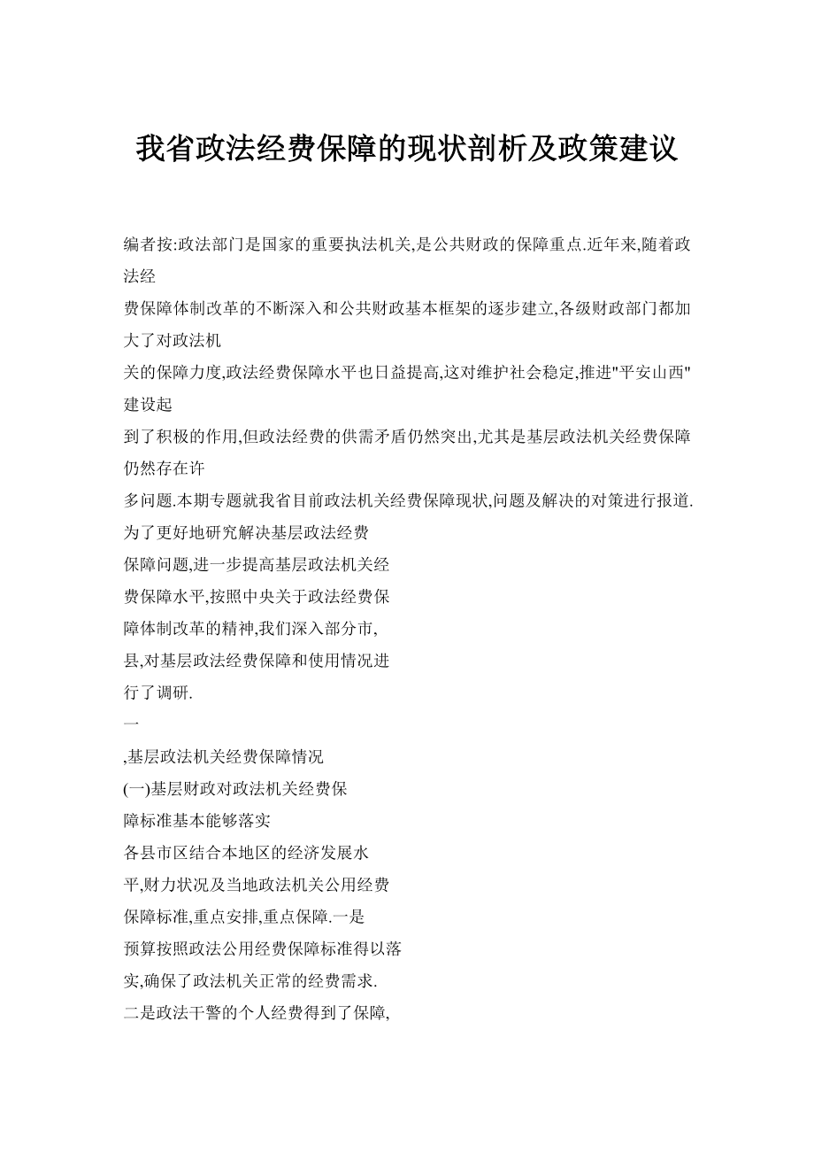 我省政法经费保障的现状剖析及政策建议.doc_第1页