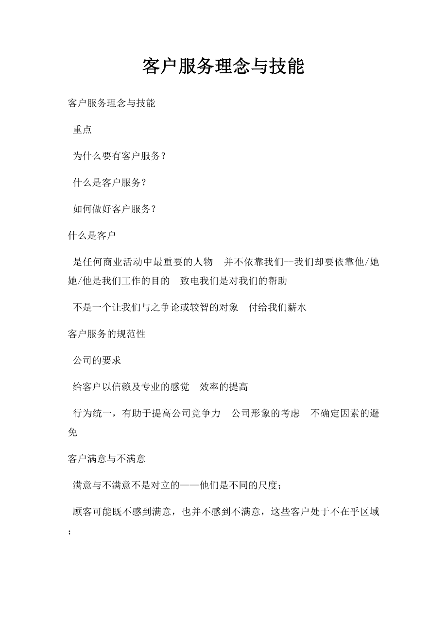 客户服务理念与技能.docx_第1页