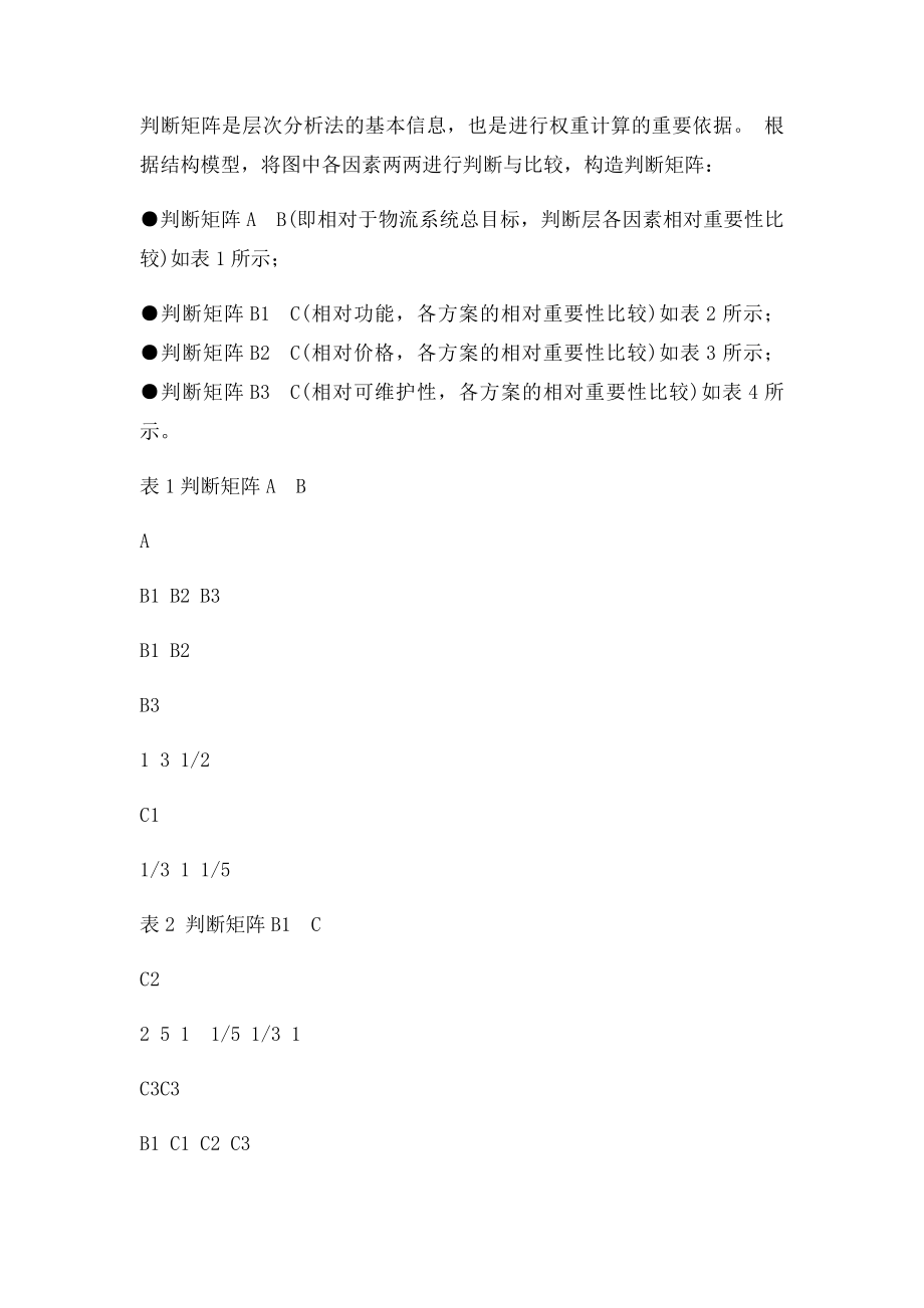 层次分析法例题.docx_第3页