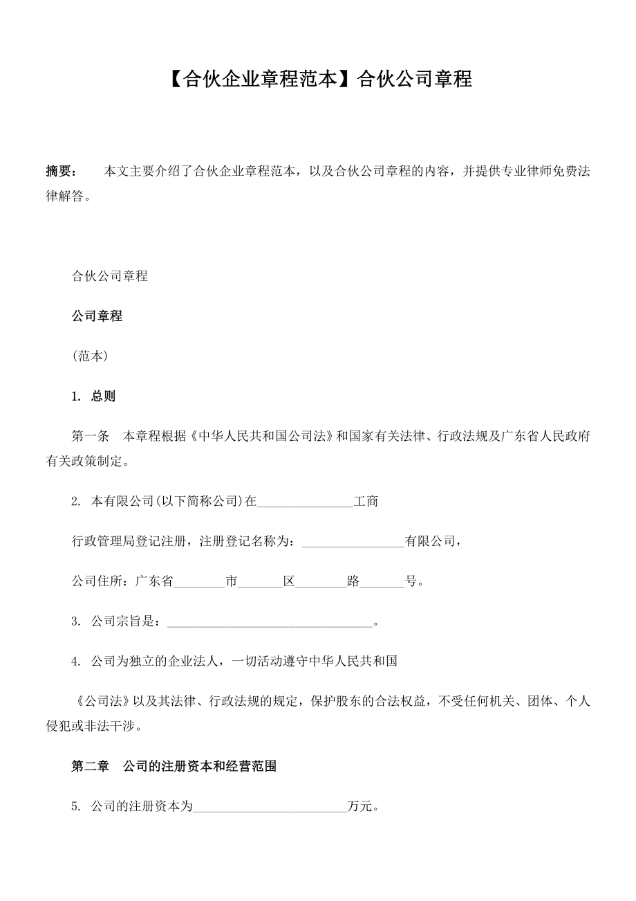 《合伙企业公司章程》 .doc_第1页