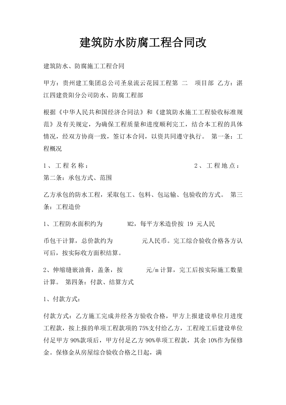 建筑防水防腐工程合同改.docx_第1页