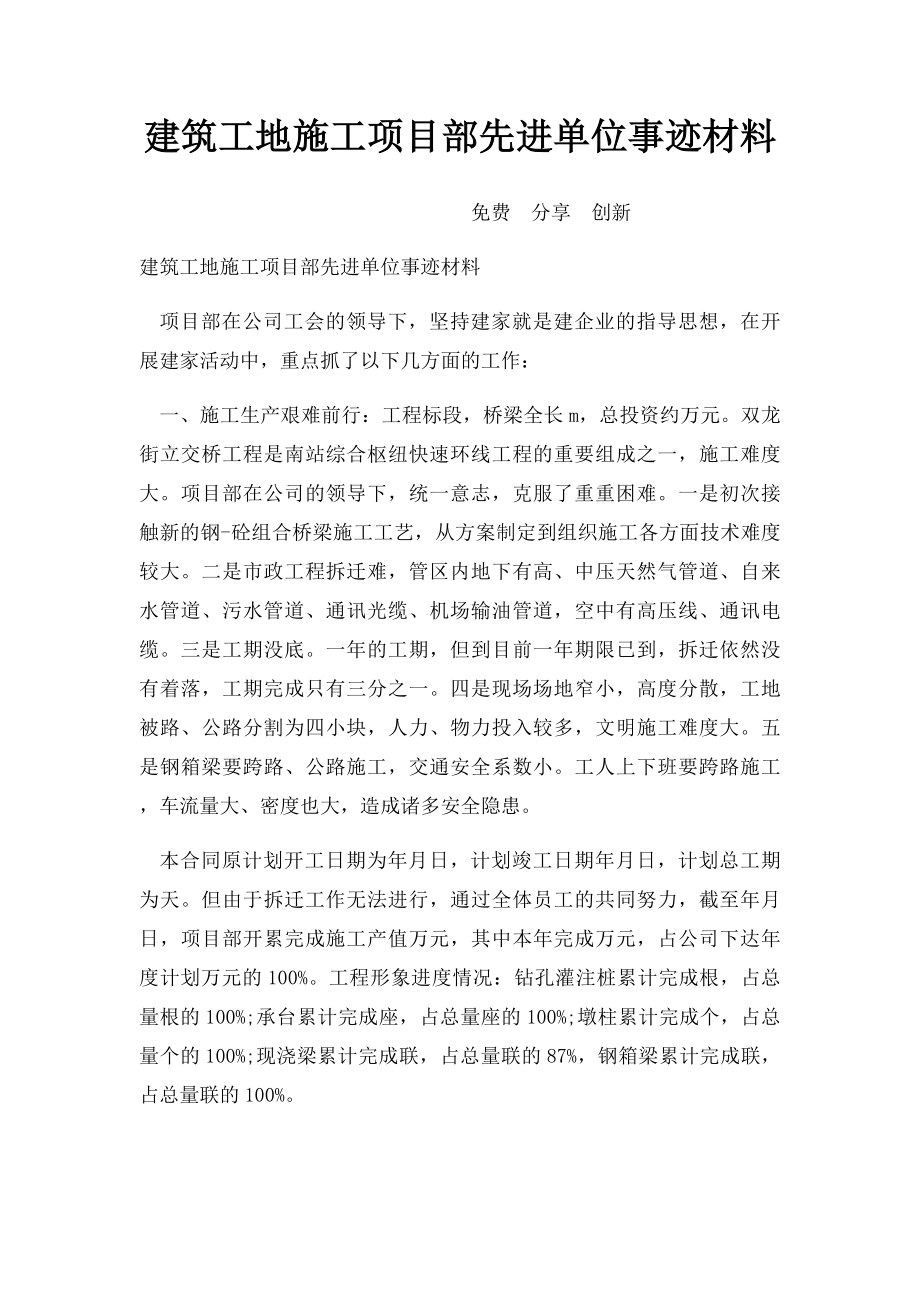 建筑工地施工项目部先进单位事迹材料.docx_第1页