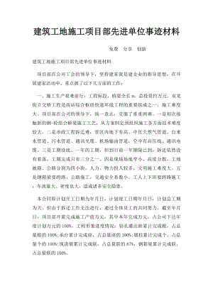 建筑工地施工项目部先进单位事迹材料.docx