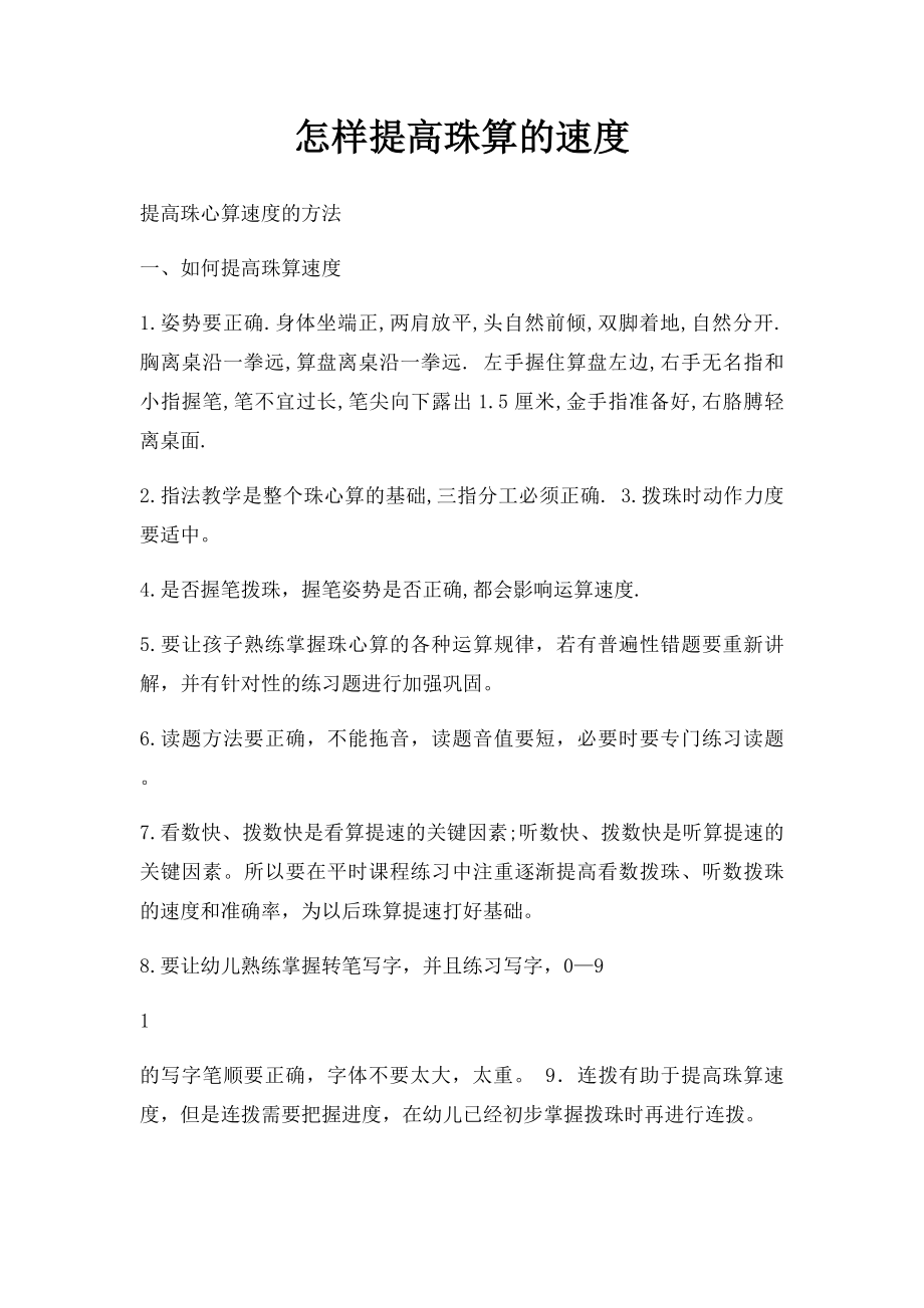 怎样提高珠算的速度.docx_第1页