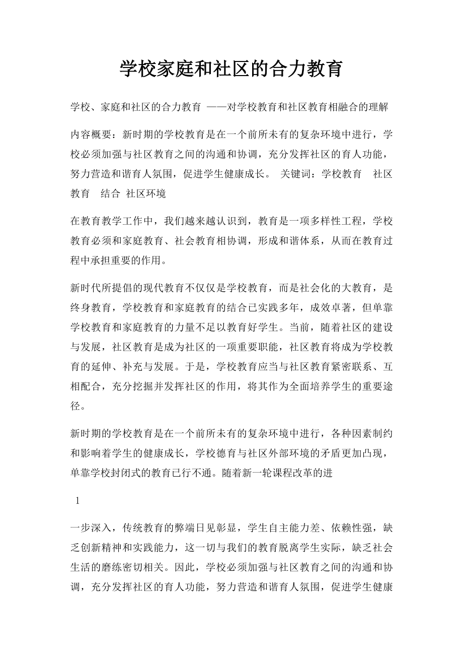 学校家庭和社区的合力教育.docx_第1页