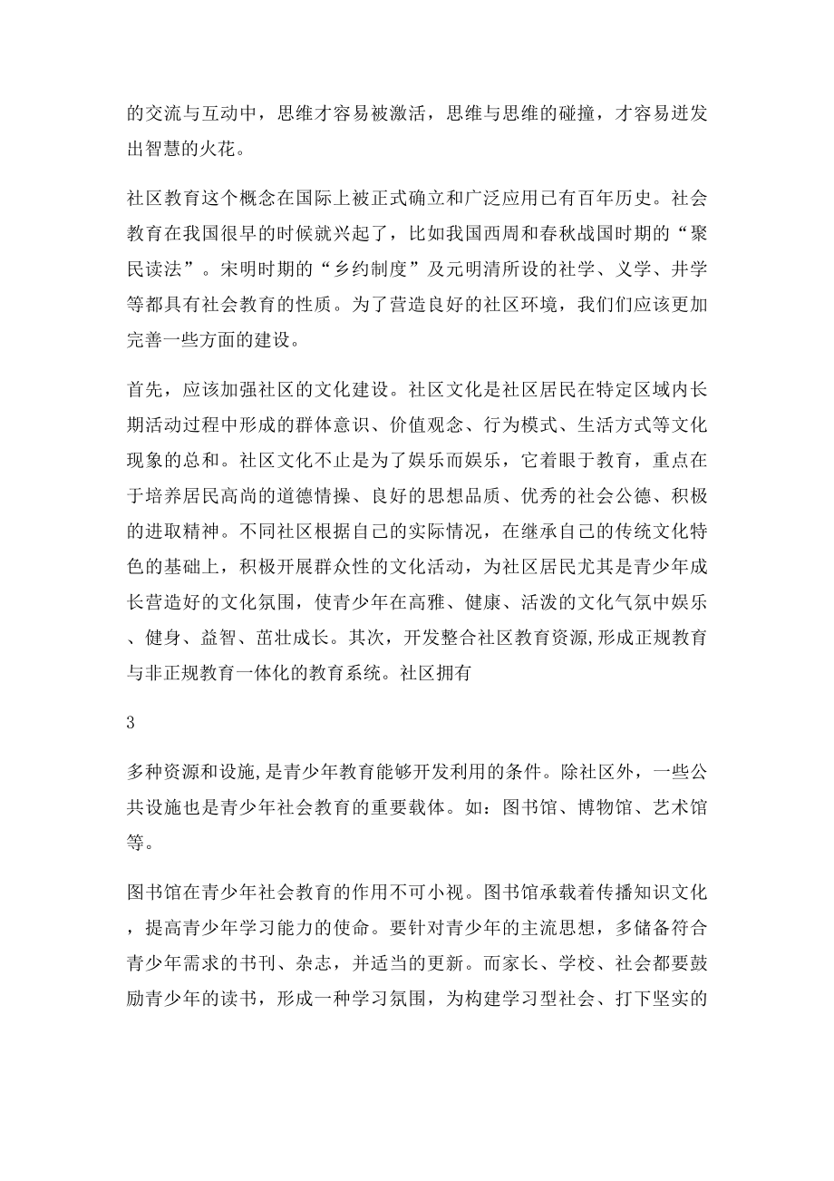 学校家庭和社区的合力教育.docx_第3页