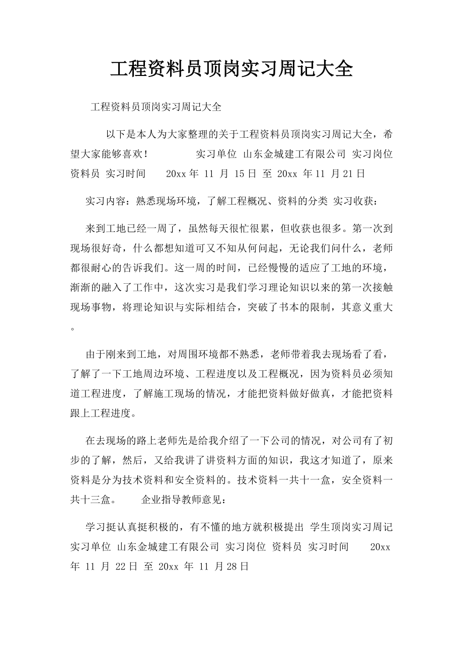 工程资料员顶岗实习周记大全 .docx_第1页