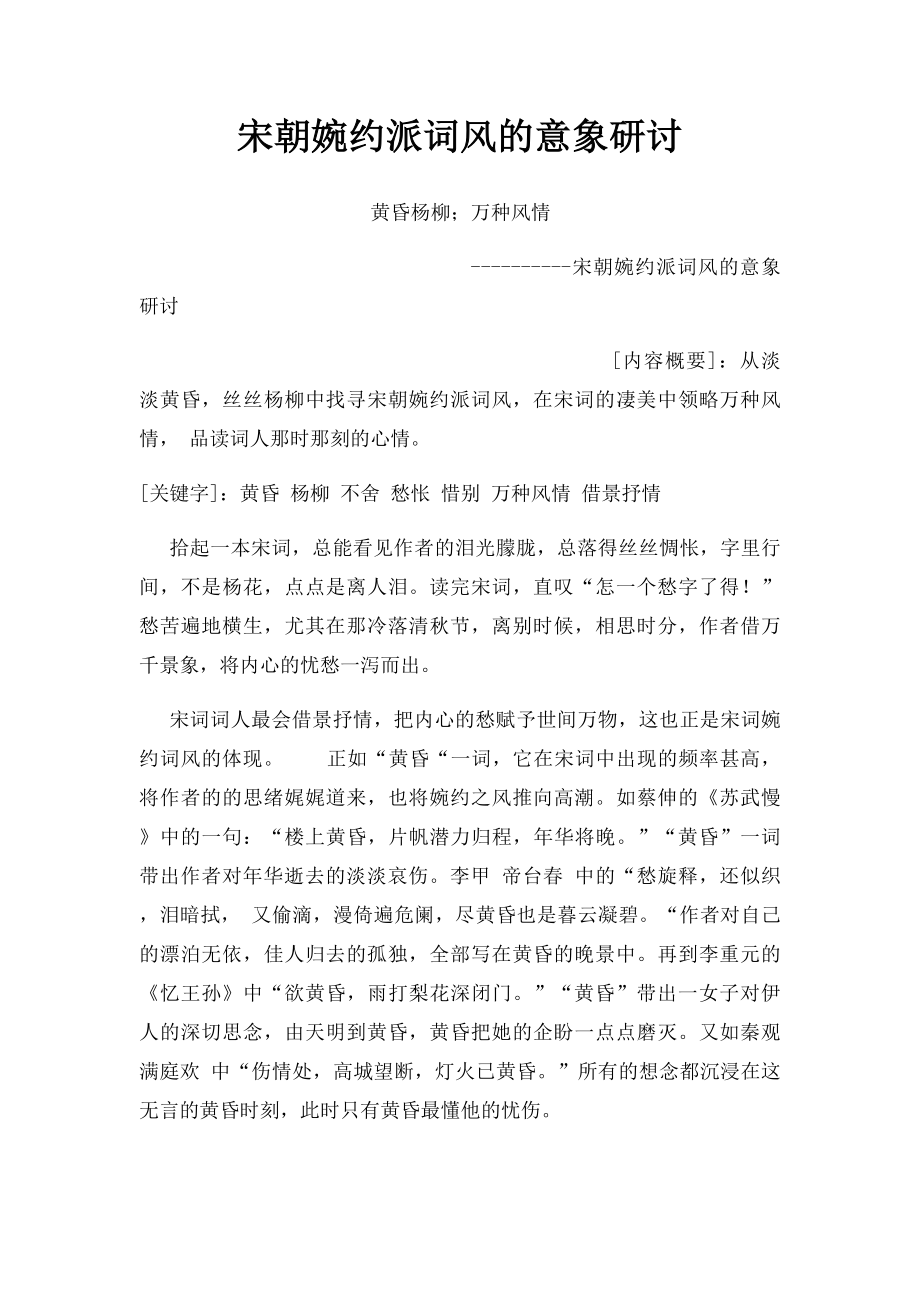 宋朝婉约派词风的意象研讨.docx_第1页