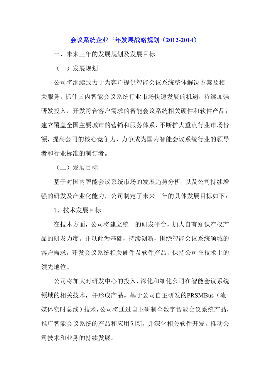 会议系统企业三发展战略规划（）.doc_第1页