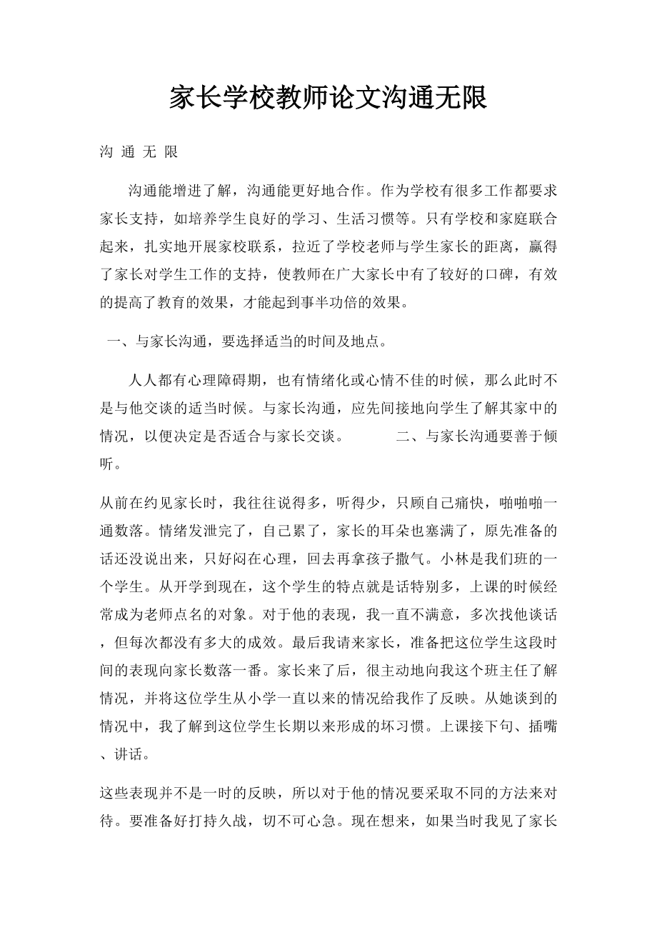 家长学校教师论文沟通无限.docx_第1页