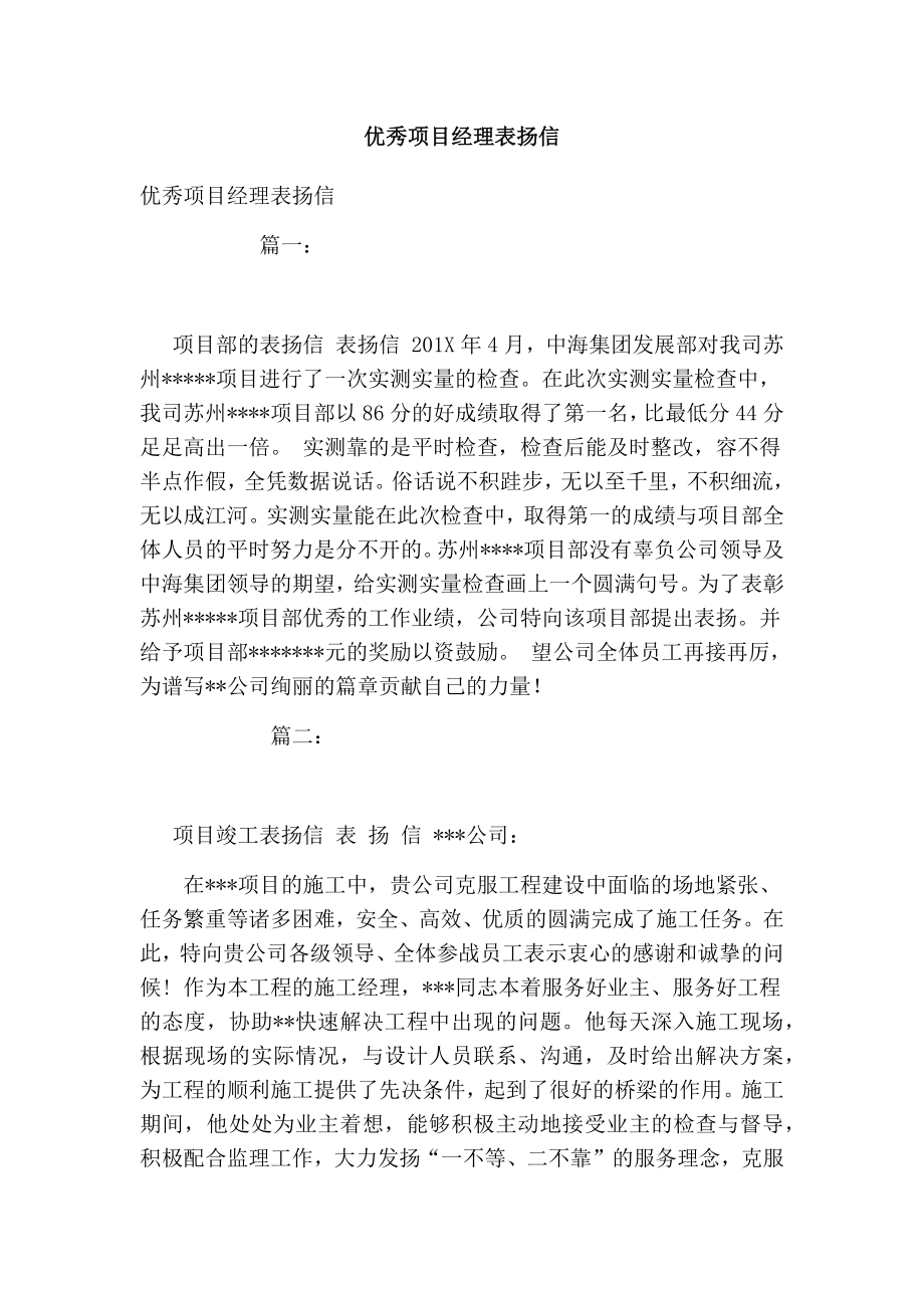 优秀项目经理表扬信.doc_第1页