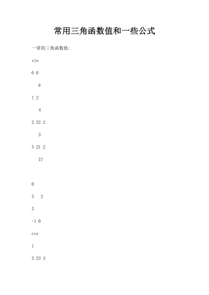 常用三角函数值和一些公式.docx