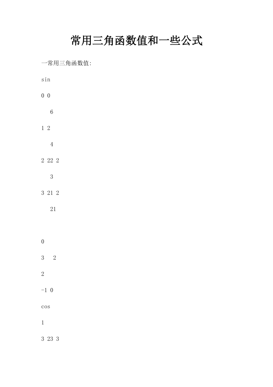 常用三角函数值和一些公式.docx_第1页