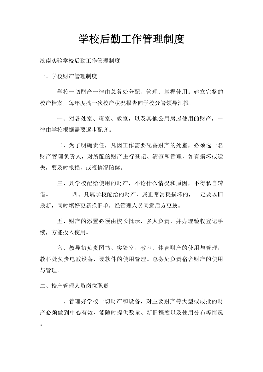 学校后勤工作管理制度(2).docx_第1页