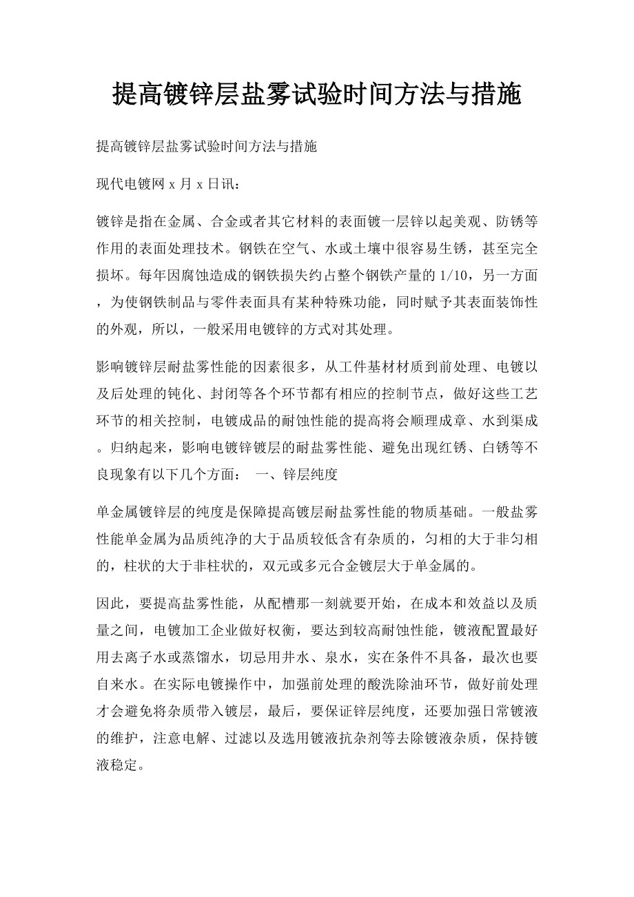 提高镀锌层盐雾试验时间方法与措施.docx_第1页