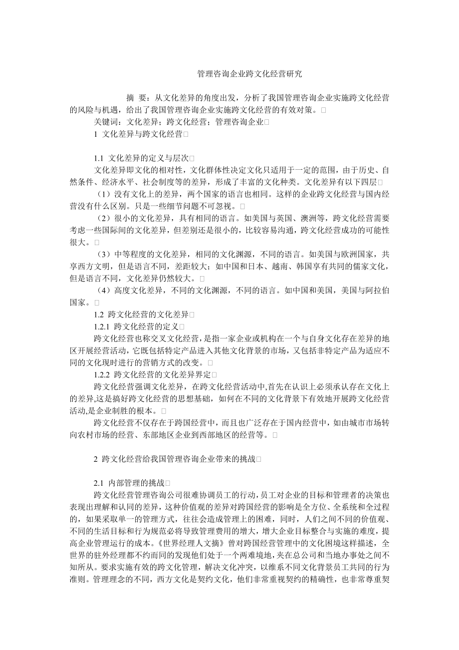 企业文化毕业论文管理咨询企业跨文化经营研究.doc_第1页