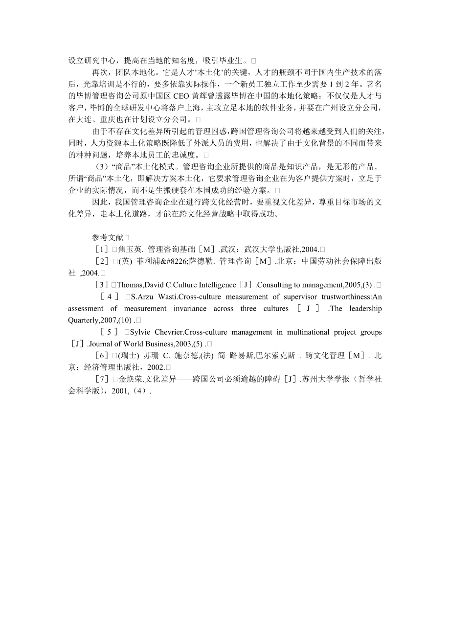 企业文化毕业论文管理咨询企业跨文化经营研究.doc_第3页