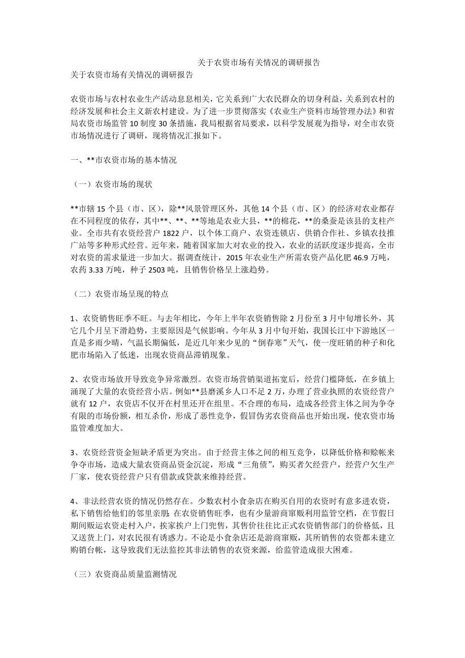 关于农资市场有关情况的调研报告1.doc_第1页