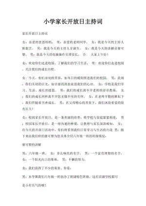 小学家长开放日主持词.docx