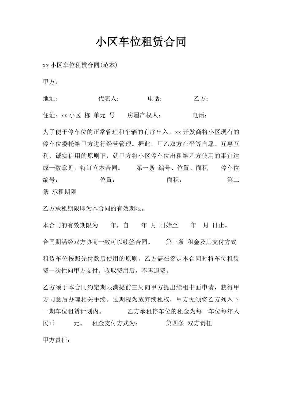 小区车位租赁合同(1).docx_第1页