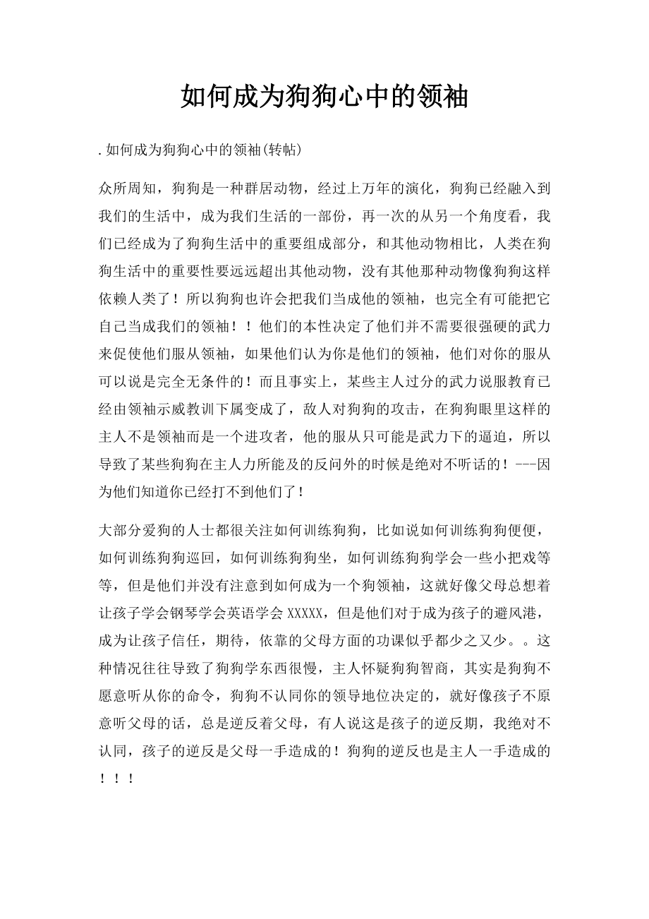 如何成为狗狗心中的领袖.docx_第1页