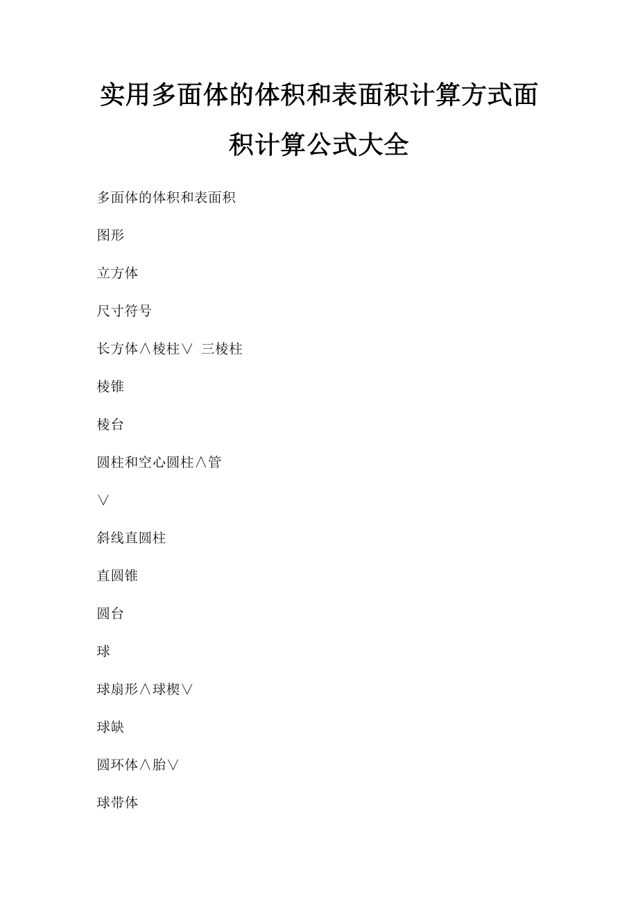 实用多面体的体积和表面积计算方式面积计算公式大全.docx_第1页