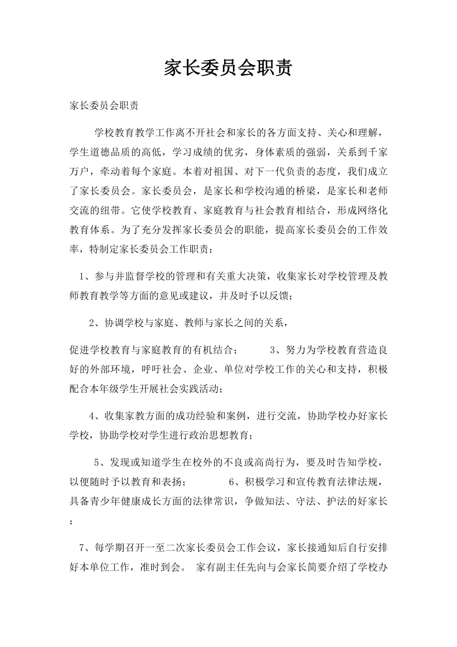 家长委员会职责.docx_第1页