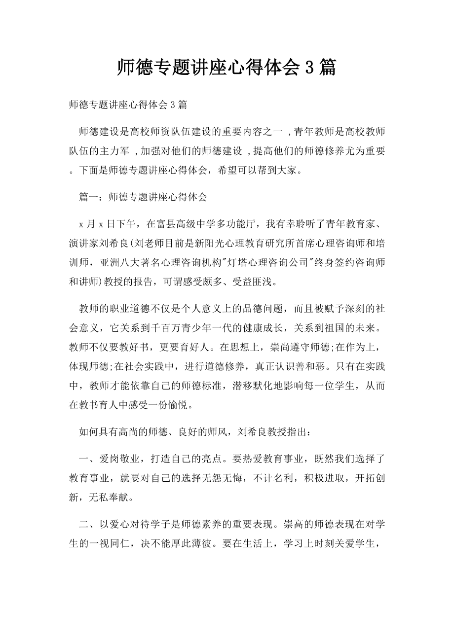 师德专题讲座心得体会3篇.docx_第1页