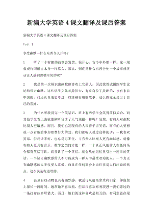 新编大学英语4课文翻译及课后答案.docx