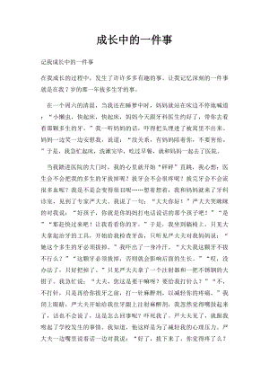 成长中的一件事.docx