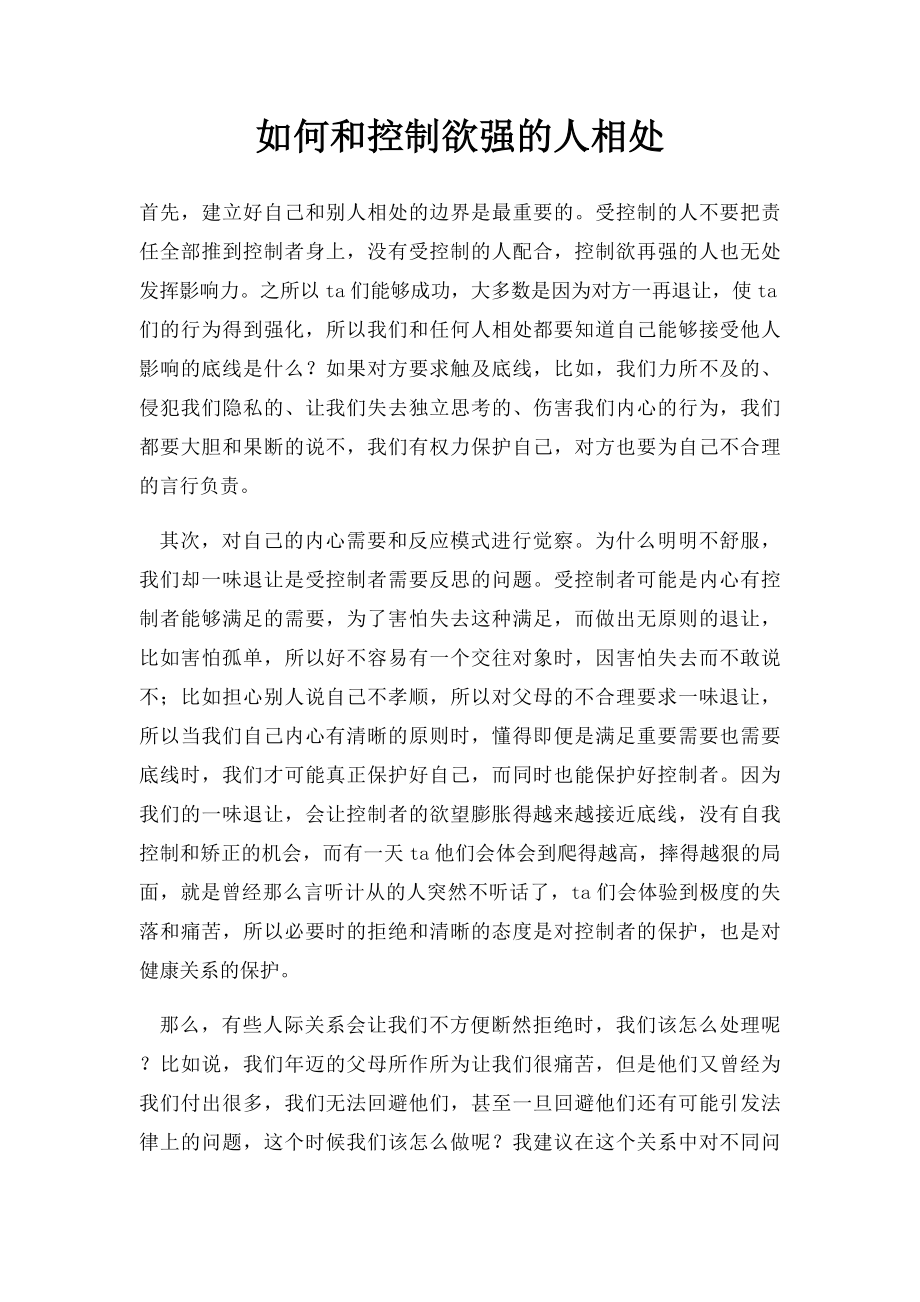 如何和控制欲强的人相处.docx_第1页