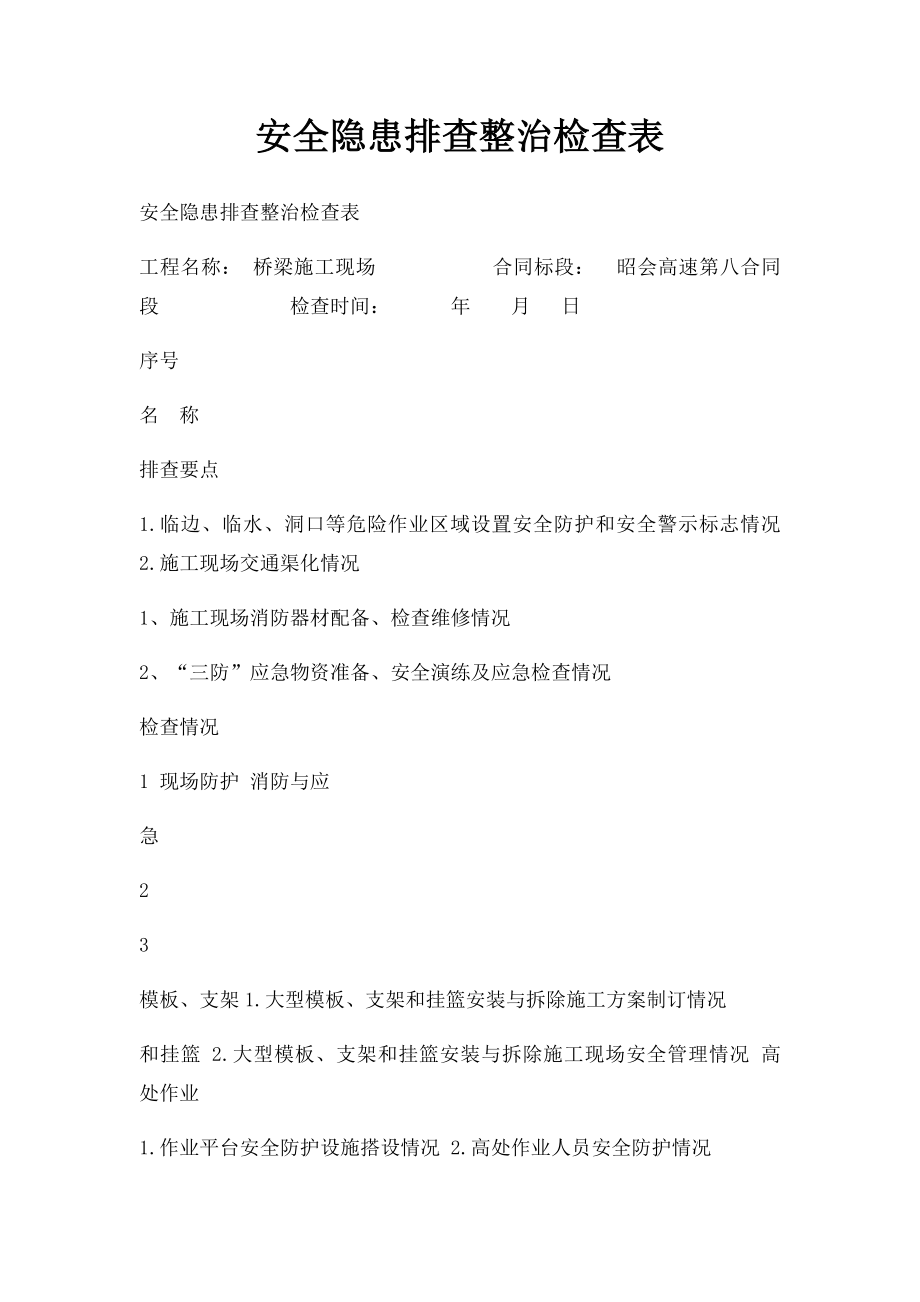 安全隐患排查整治检查表.docx_第1页