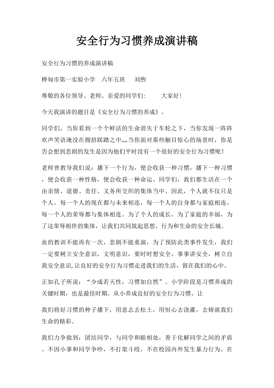 安全行为习惯养成演讲稿.docx_第1页