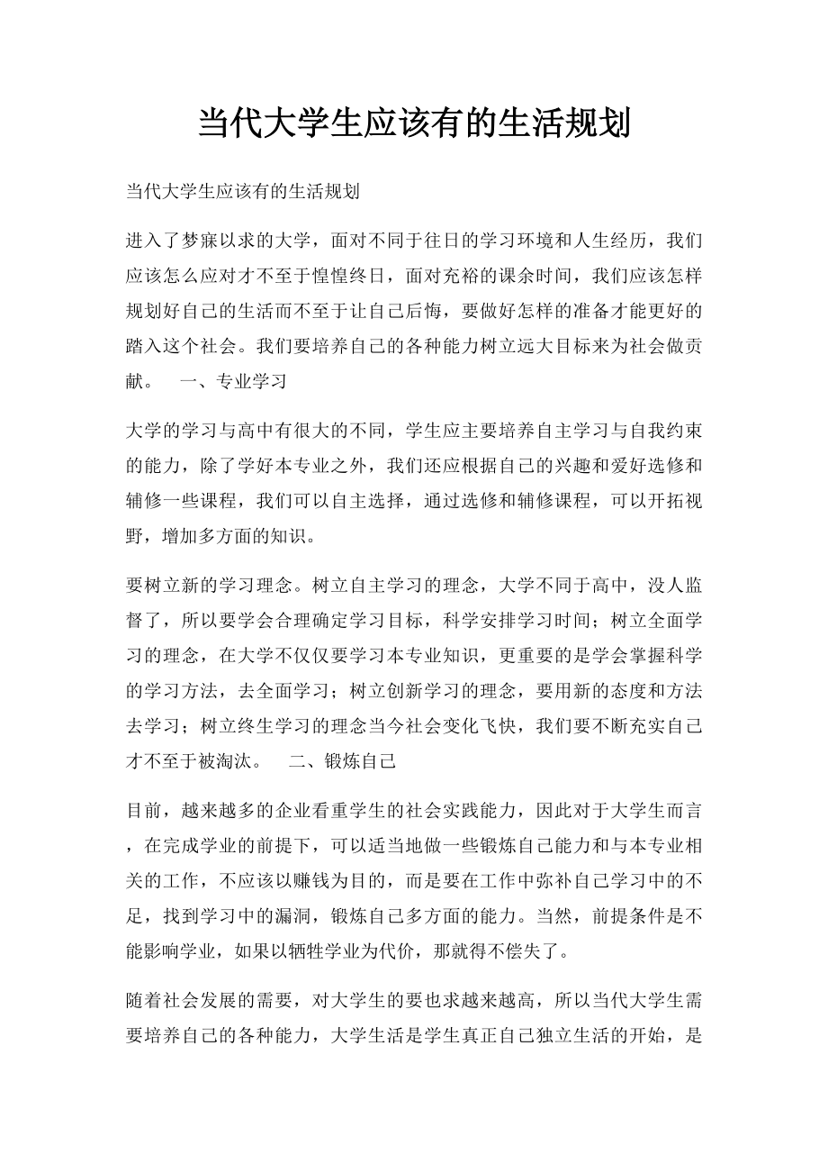 当代大学生应该有的生活规划.docx_第1页