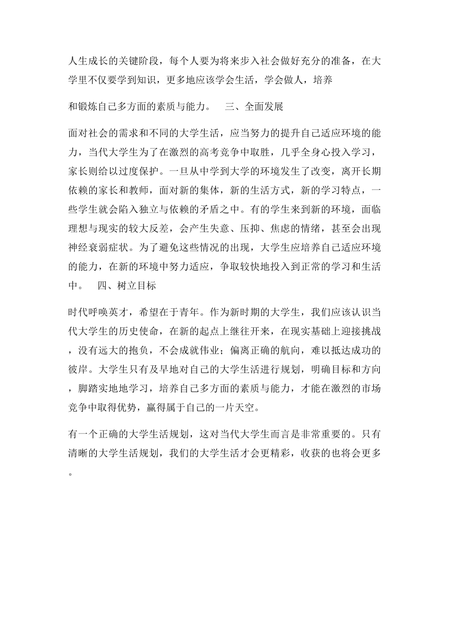 当代大学生应该有的生活规划.docx_第2页