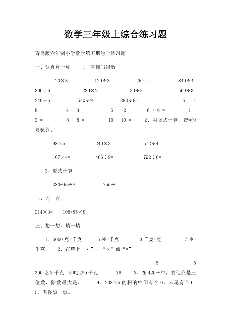 数学三年级上综合练习题.docx_第1页