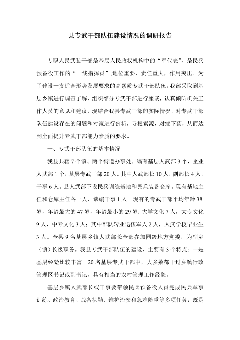 县专武干部队伍建设情况的调研报告.doc_第1页