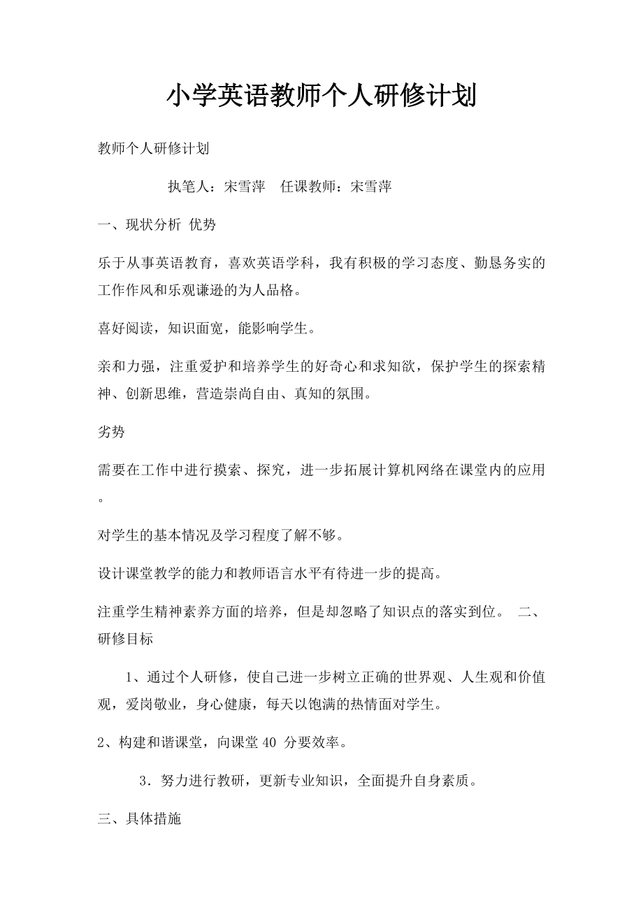 小学英语教师个人研修计划(1).docx_第1页