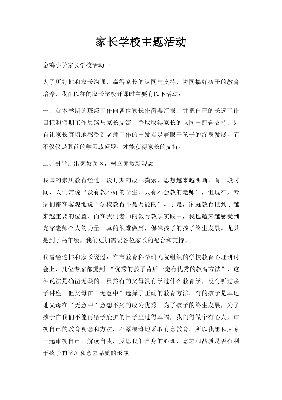 家长学校主题活动.docx_第1页